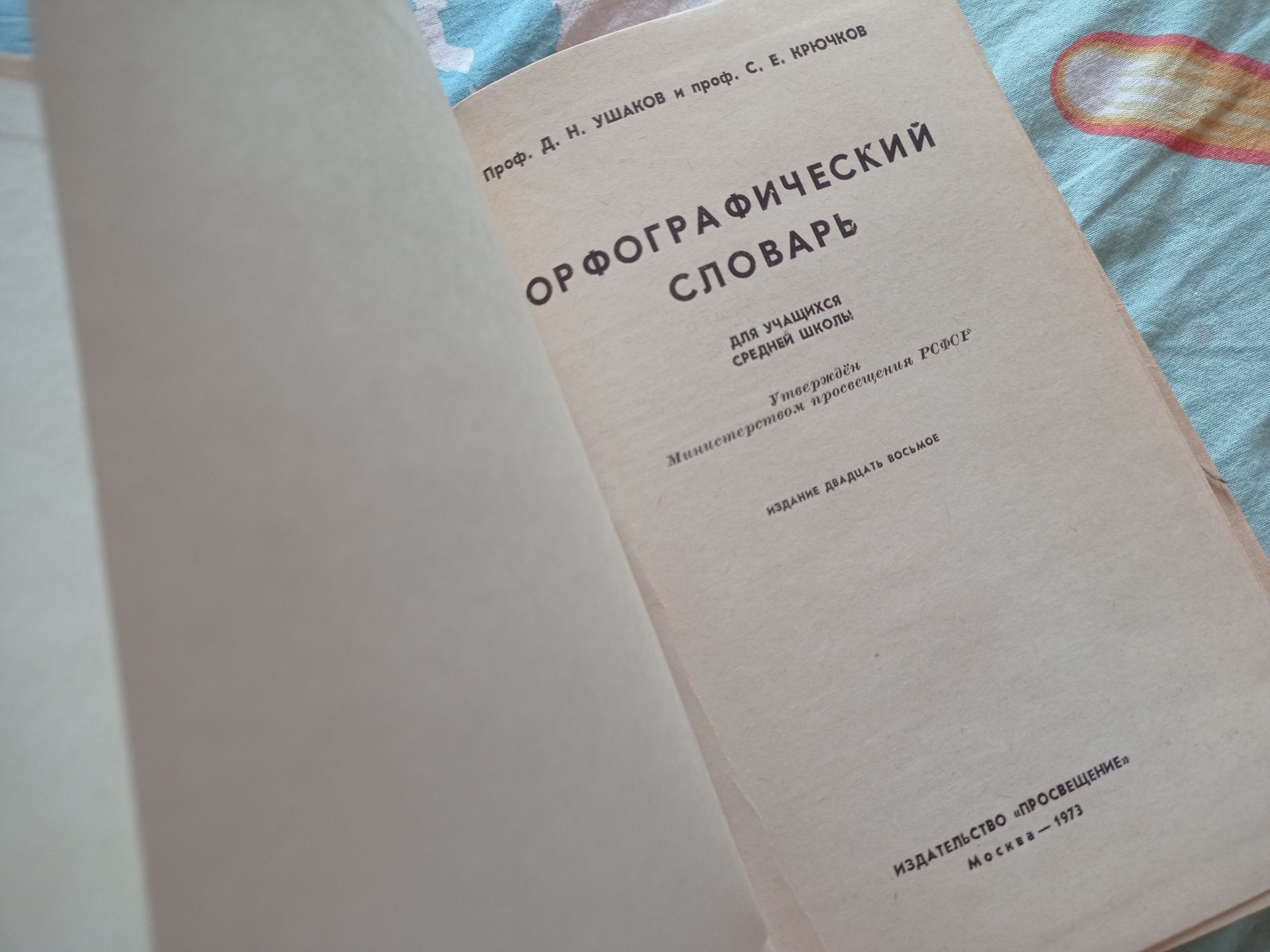 Орфографический словарь Д.Н.Ушаков, С.Е.Крючков 1973 г.