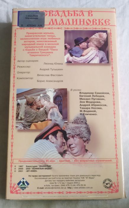 "Свадьба в Малиновке" коробка від відеокасети оригінальна
