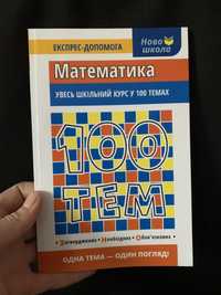 Довідник з математики «Увесь шкільний курс у 100 темах»