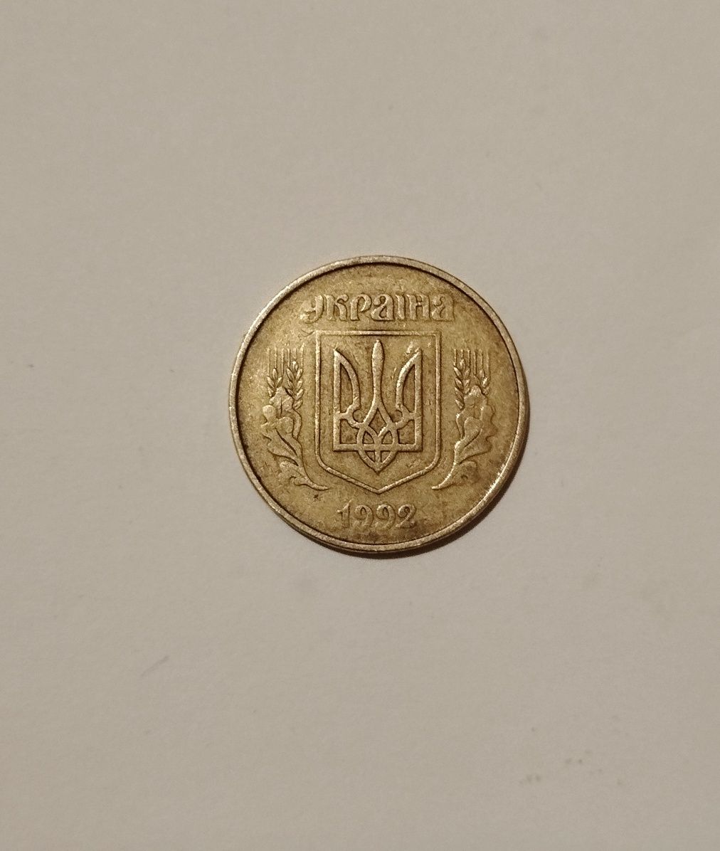 50 копійок 1992 року Україна (рідкісна)