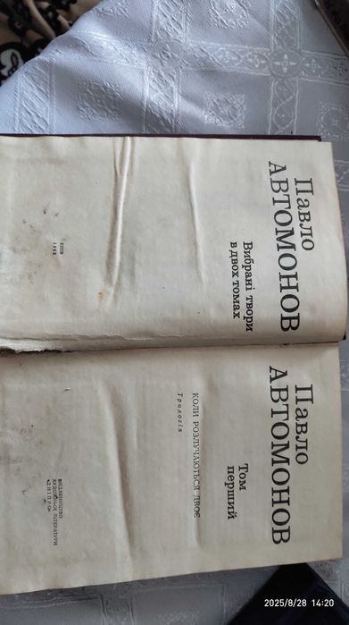 2 томи, колекційні Павла Автономова