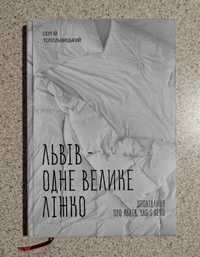 Львів - одне велике ліжко. Сергій Топольницький.