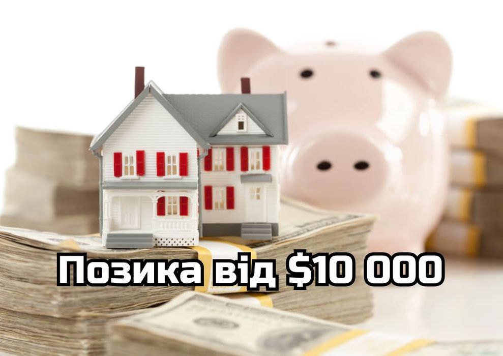 Гроші під нерухомість без банку‼️Видача за 24 год‼️Готівка від $10 000