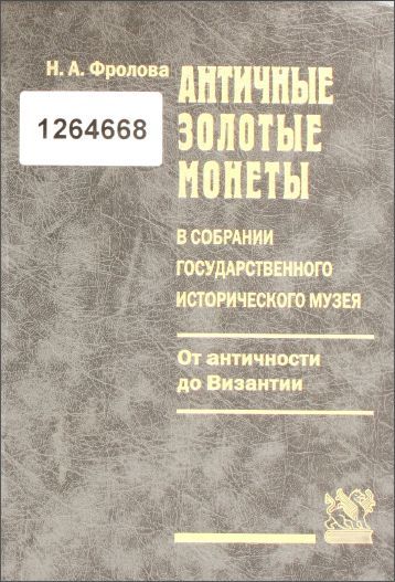 Античные монеты.Каталоги.Определители,Цены. 30 книг!