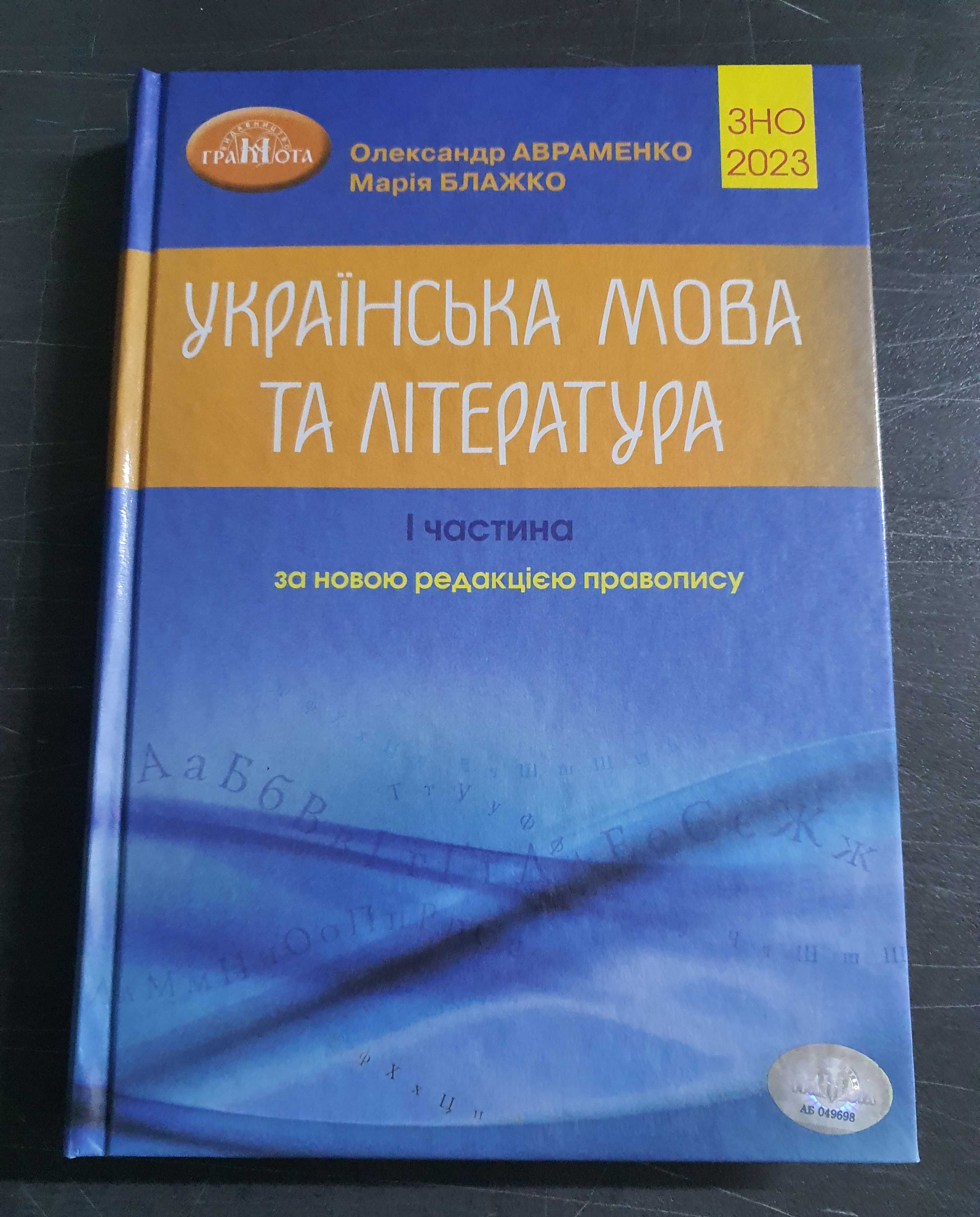 ЗНО 2023. Авраменко О.М. / Українська мова та література