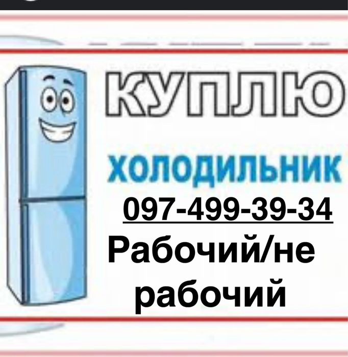 Дорого ! Вывоз. Утилизация. не рабочие холодильник