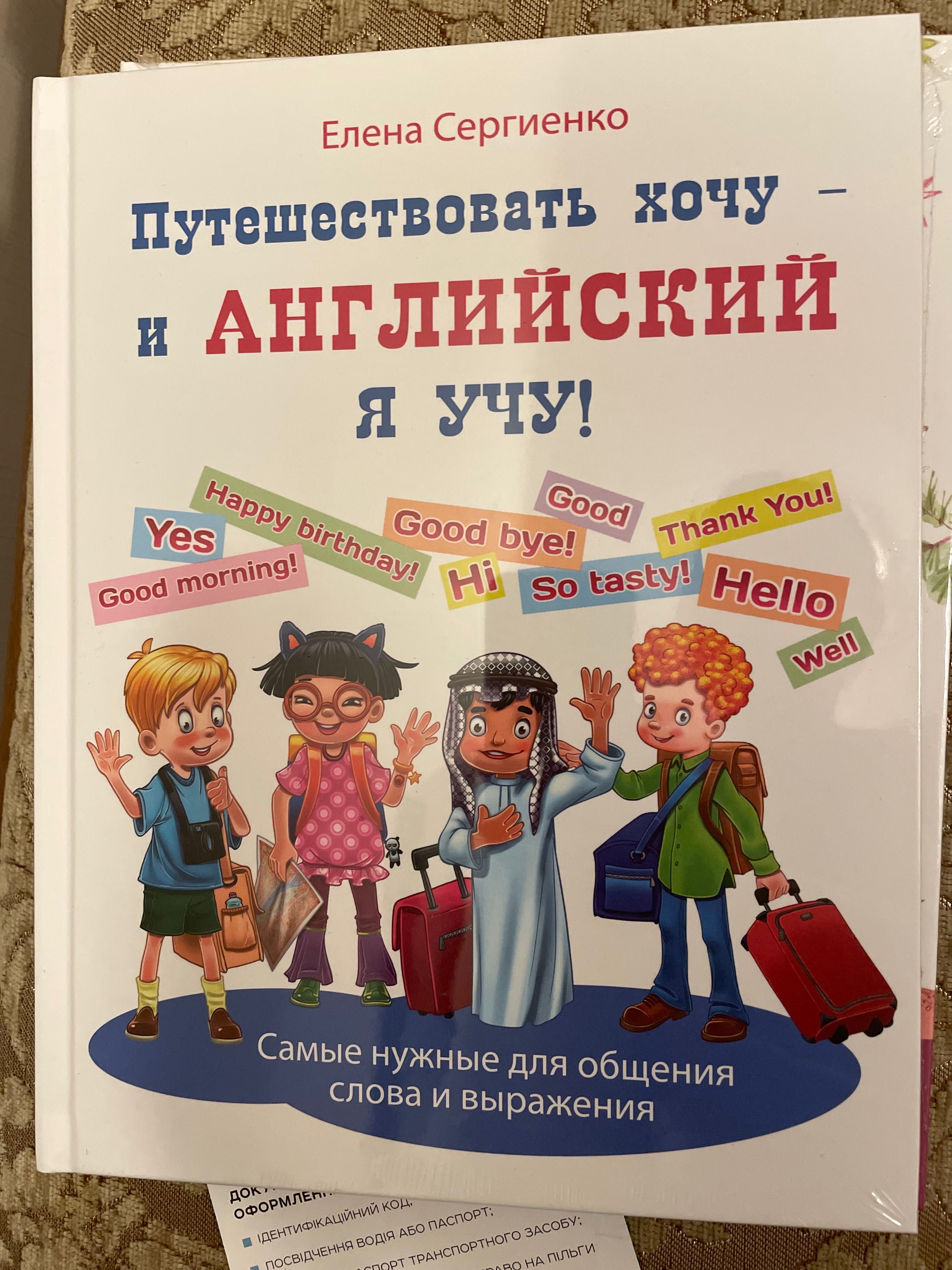 Сергиенко Как сосиски / ириски по-английски? Английский я учу