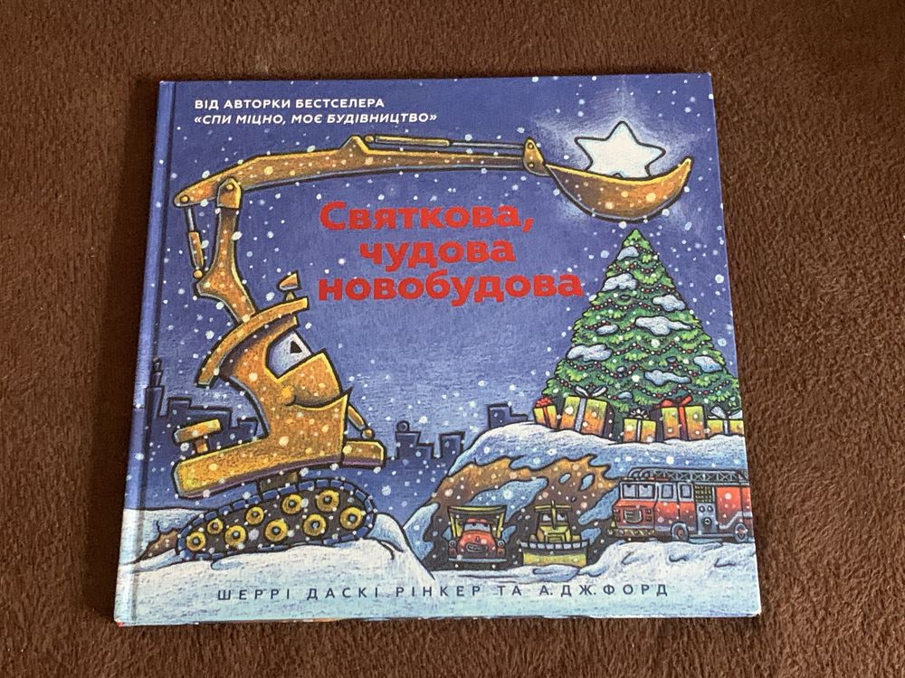 Дитячі книги про будівництво Шеррі Даскі Рінкер.