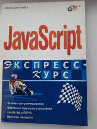 "JavaScript Экспресс курс" М. Дмитриева