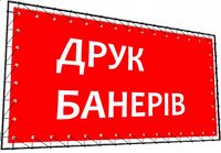 друк банера + безкоштовний макет! Банер, оракал, віжн, ПВХ, вивіски