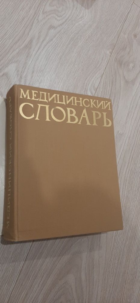 Медицинский словарь английский, французский, немецкий, русский