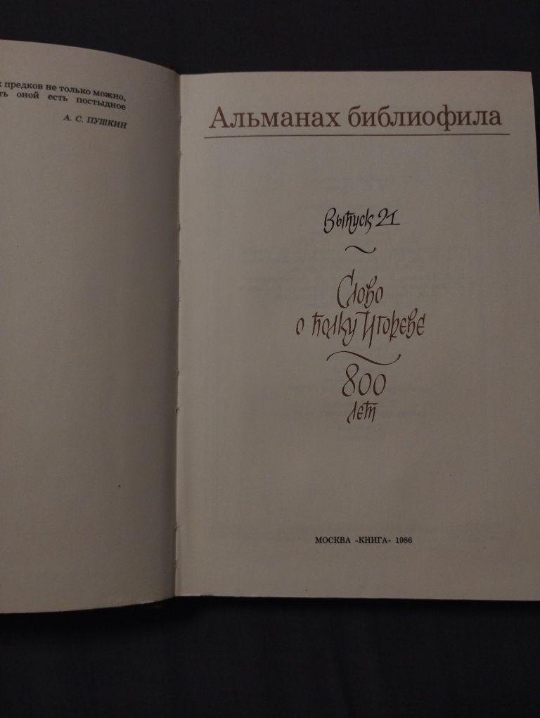 Альманах библиофила.  Слово о полку Игореве 800 лет.