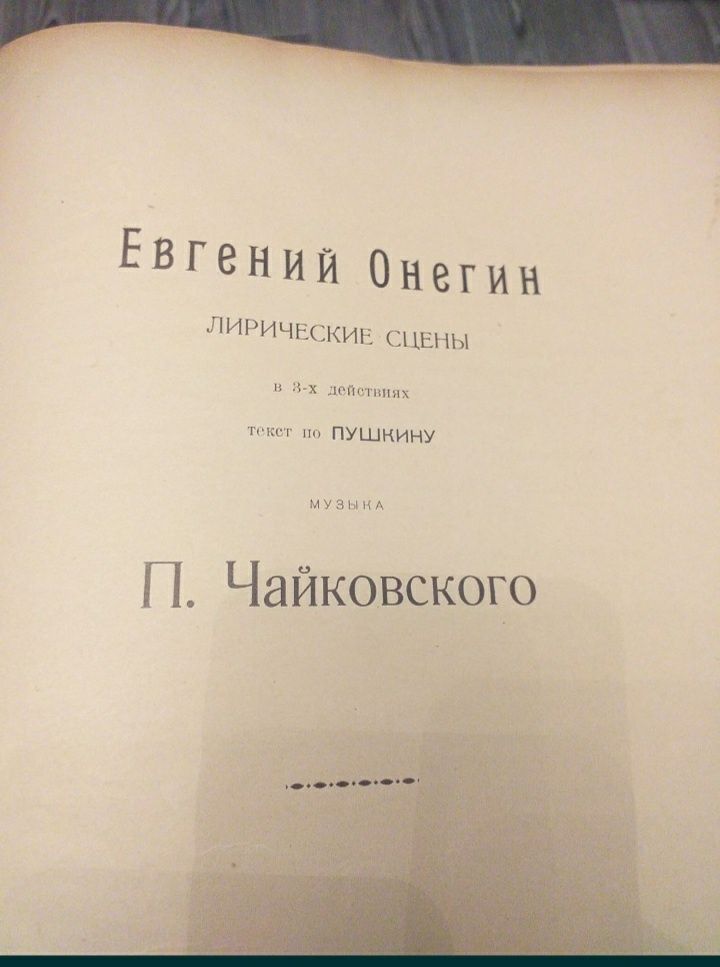 Ноты. Евгений Онегин. П. Чайковского. 1949 года.