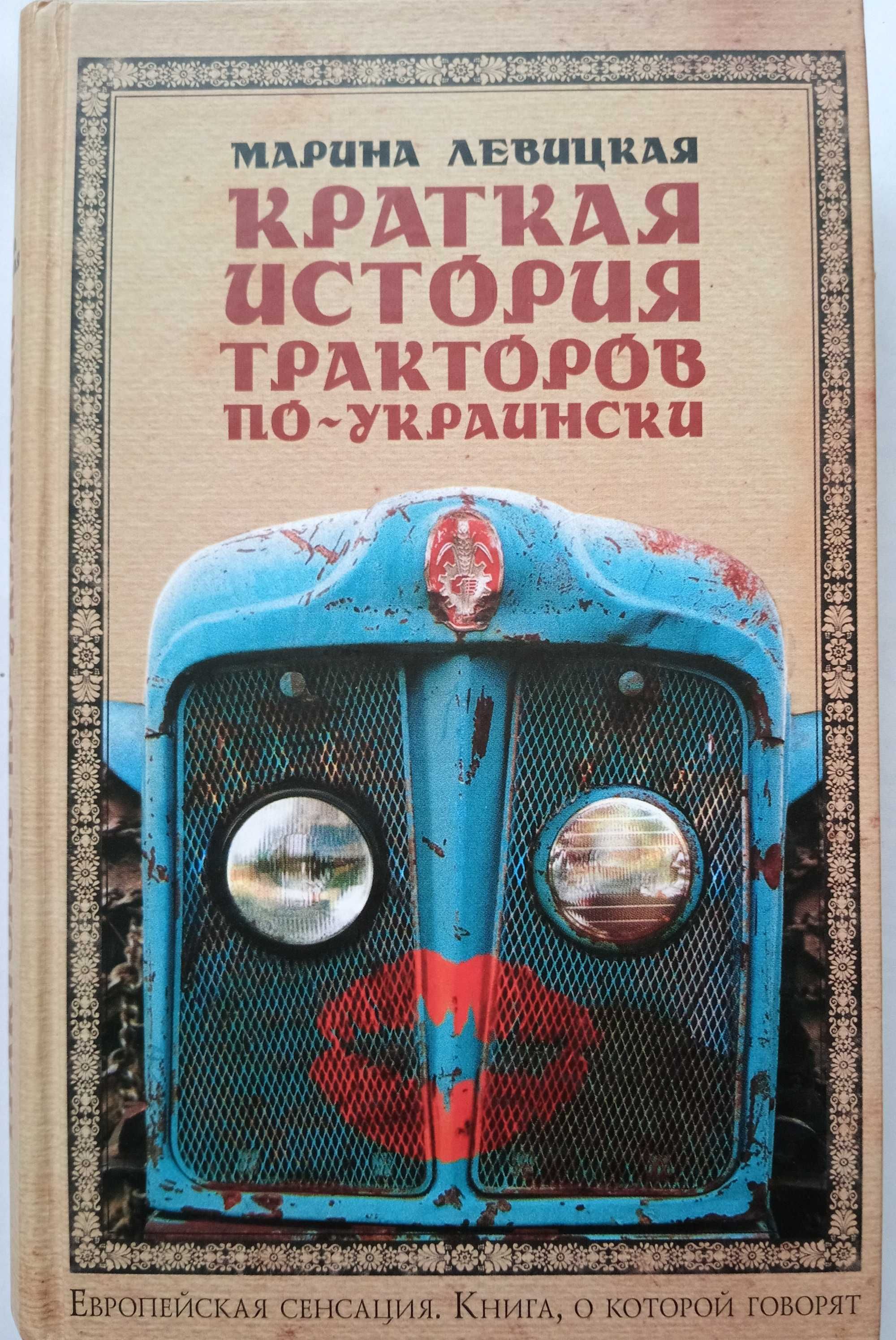 "Краткая история тракторов по-украински" Марина Левицкая