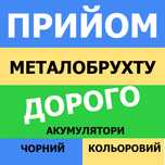 Прийом Вывоз металлолома, аккумуляторов, латунь, медь дорого Чугуев.