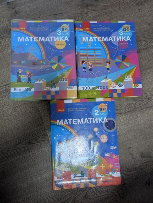 Математика Скворцова, Онопрієнко 2 клас