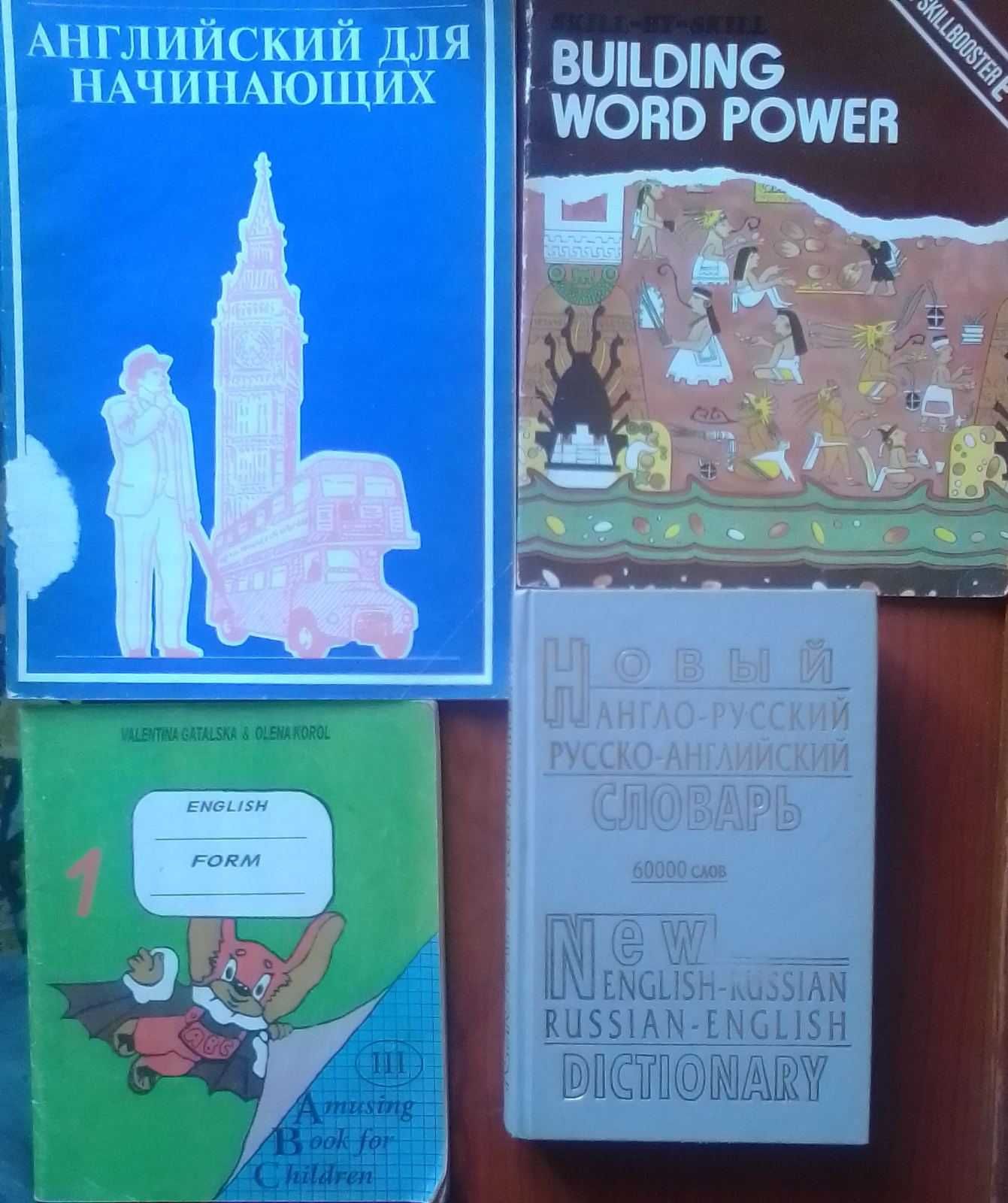 Учебники, словари, пособия английского языка. Старков, Плахотник