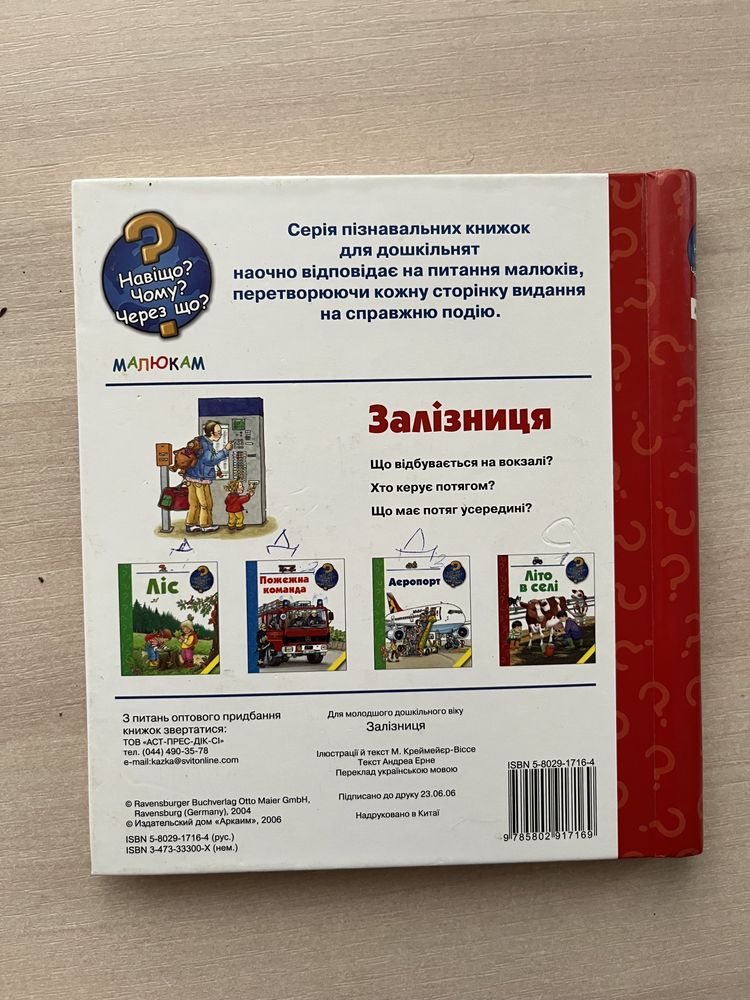 дитяча пізнавальна книга Залізниця