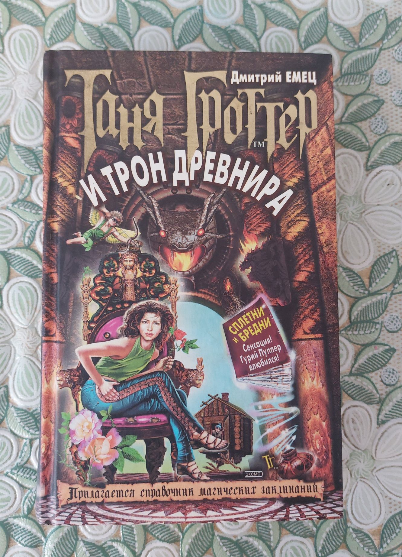Книга Таня Гроттер