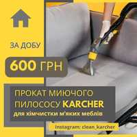 Аренда моющего пылесоса  Харьков Керхер для химчистки мебели