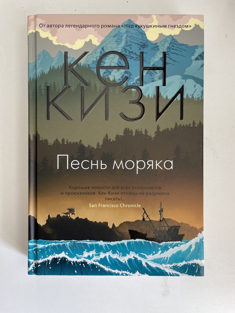 «Песнь моряка» Кена Кизи