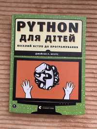 Python для дітей: веселий вступ до програмування