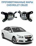 Противотуманные фары для автомобилей Chevrolet Cruze Led ПТФ