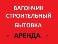 ОРЕНДА Вагончик будівельний (битовка, прорабська, склад) на пневмоходу