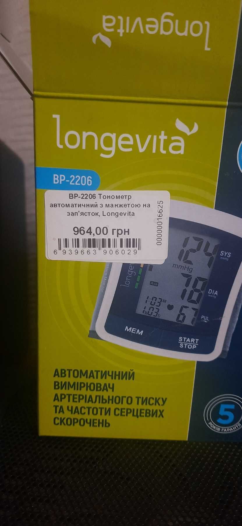 Тонометр на зап'ястя автоматичний Longevita BP-2206