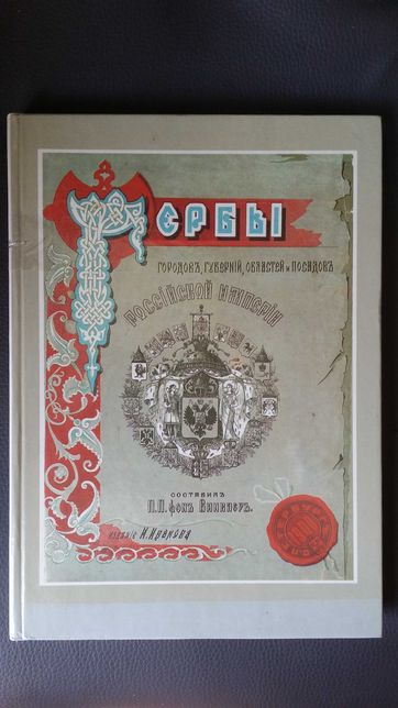 Гербы городов, губерний, областей и посадов Российской империи