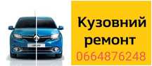 Кузовний ремонт.