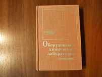 Оборудование химических лабораторий, Справочник