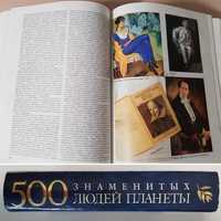 Книга 500 Знаменитых людей планеты