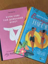 продам книжки «Випадкові наречені» та «Купи собі той довбаний букет»