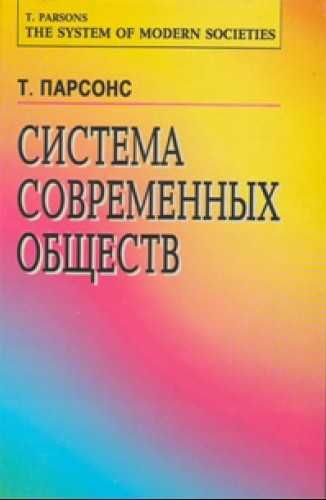 Парсонс "Система современных обществ" \много книг по социологии и т.п.