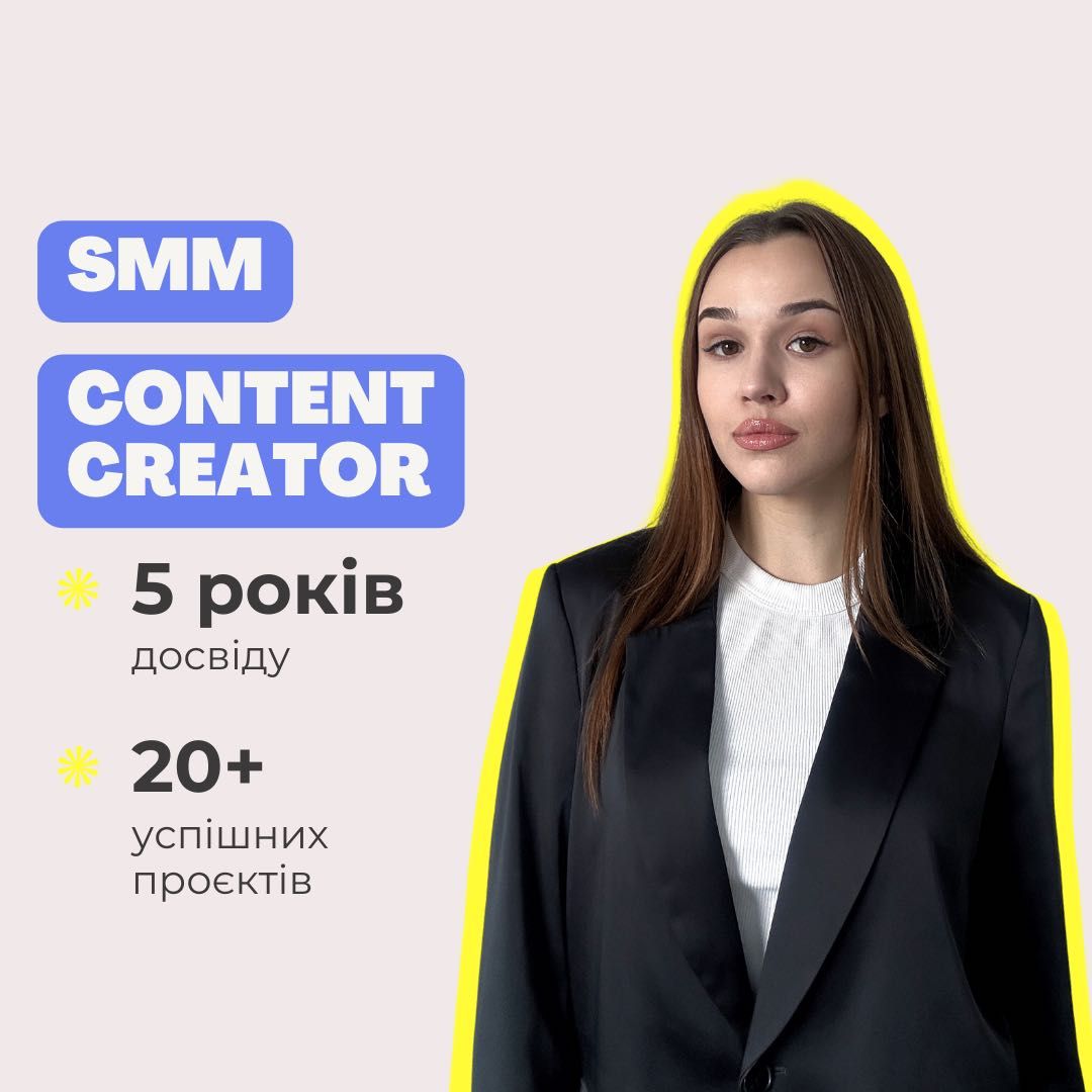 SMM, СММ-спеціаліст, контент-мейкер, таргет, упаковка, REELS