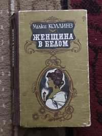 Книга Уилки Коллинз «Женщина в белом»