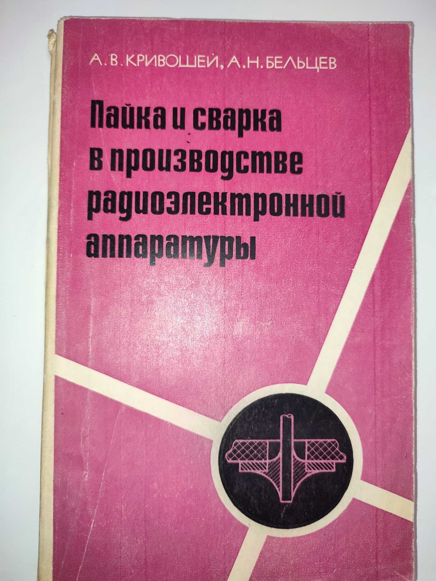 Пайка и сварка в производстве радиоэлектронной аппаратуры Кривошей