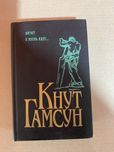 Кнут Гамсун Август А жизнь идет