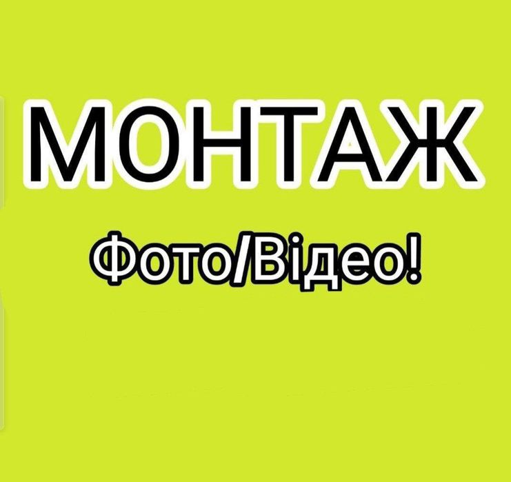 Якісний монтаж (фото/відео)