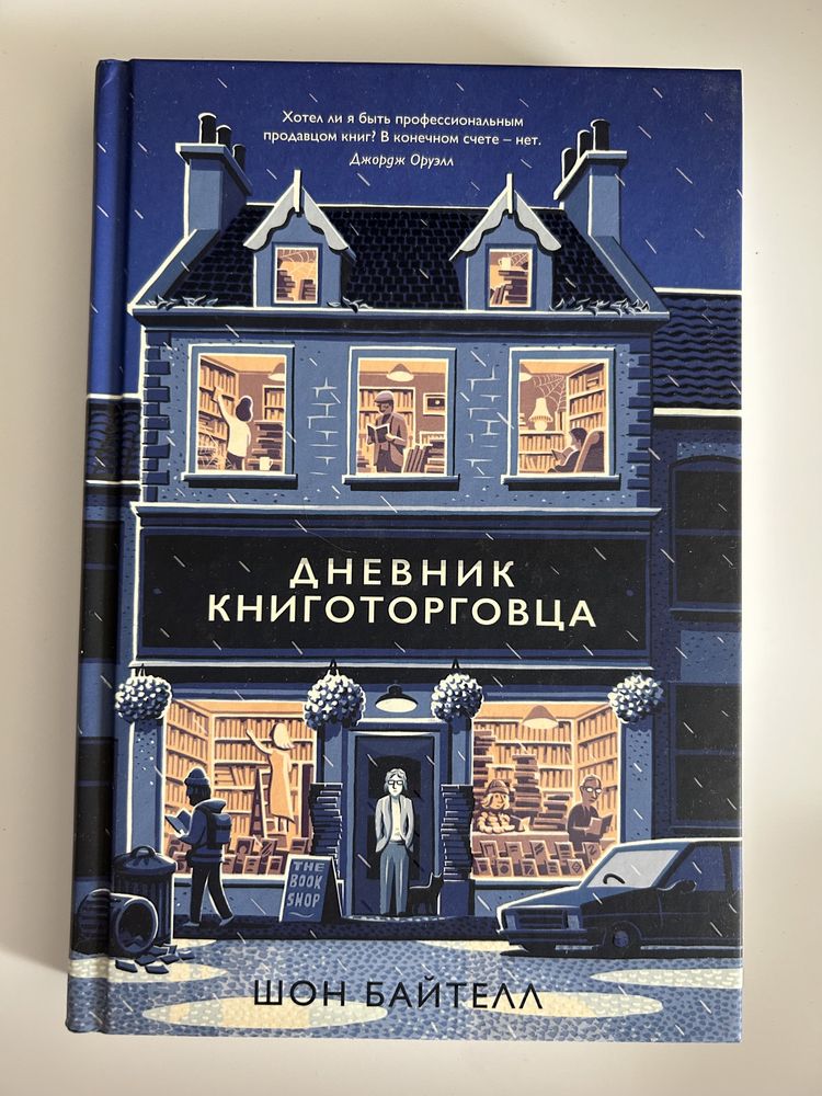 «Дневник книготорговца» Шон Байтелл