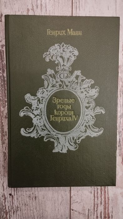 Книга,,Зрілі роки короля Генріха lV,,