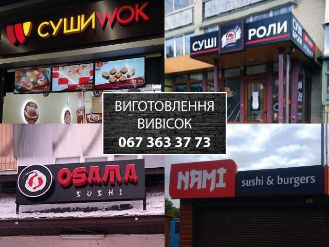 Вивіска Sushi, Pizza, WOK, OSAMA, ZOOM, Суші, Піца, Роли. Реклама