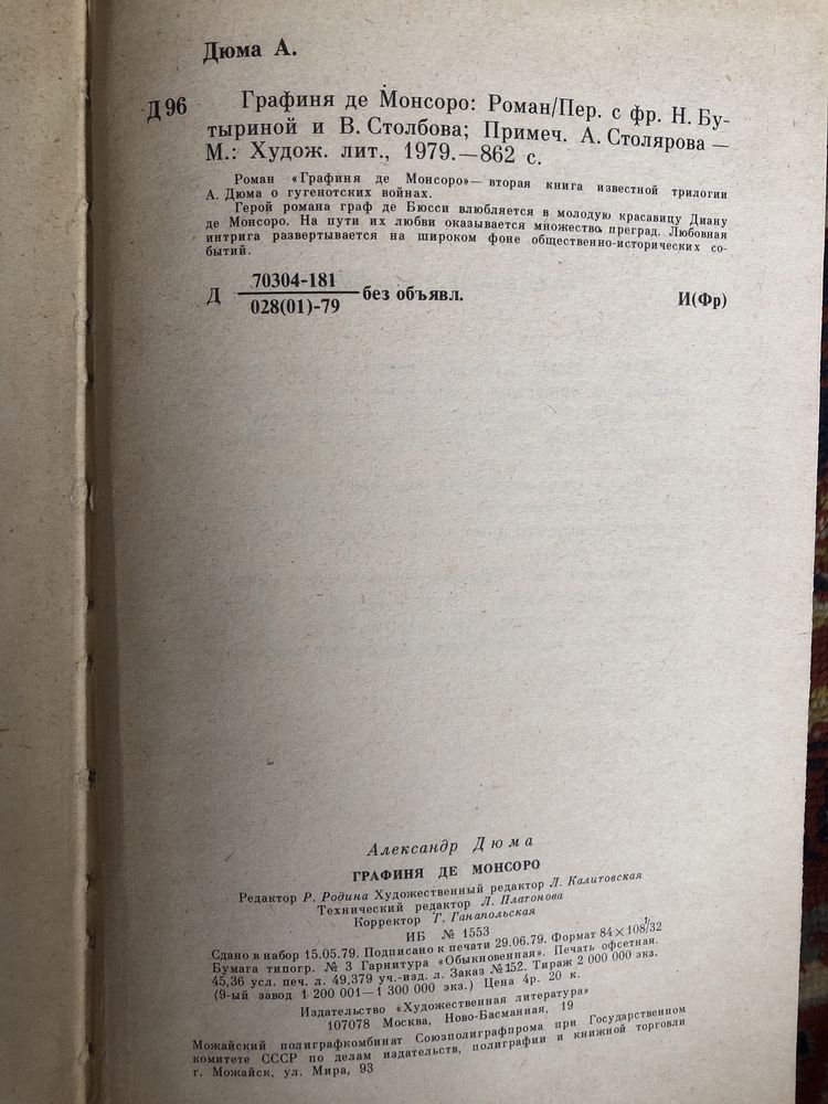 Книга Олександра Дюма Графіня де Монсоро 1979 рік