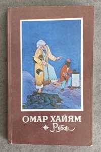 Омар Хайям Рубаи Атлас анатомии человека