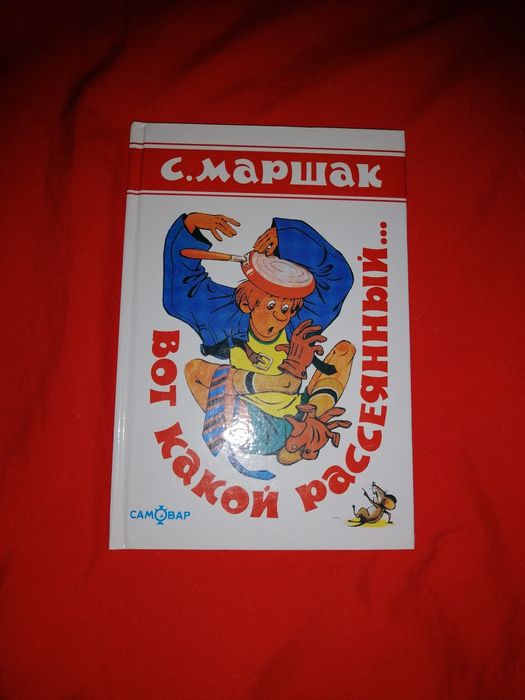 С. Маршак. Вот такой рассеянный. Стихи. Стихотворения.
