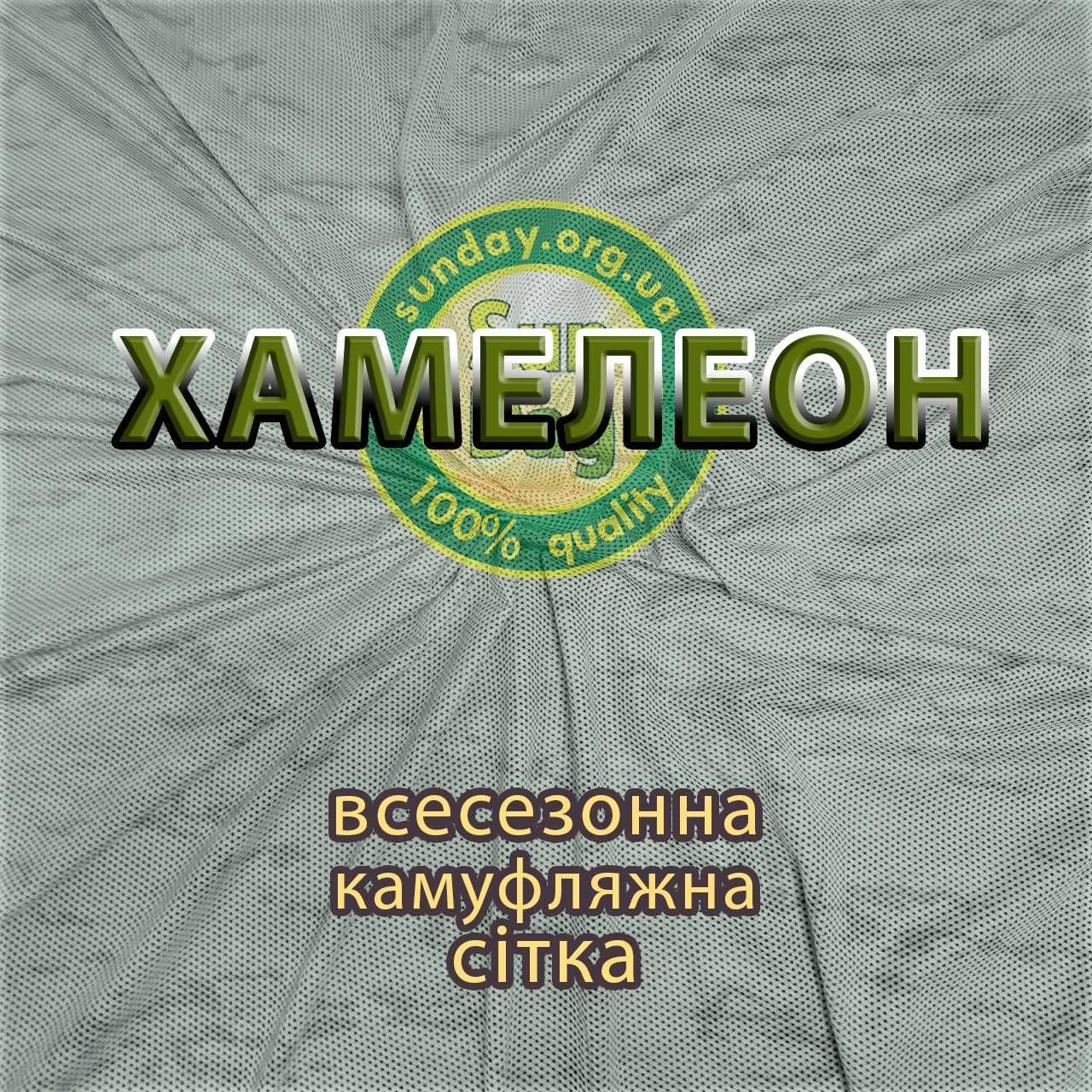 Сетка камуфляж Хамелеон, тактическая маскировочная всесезонна