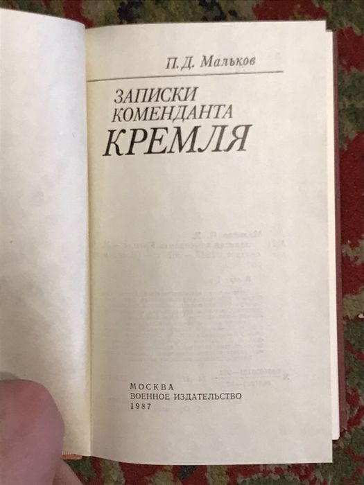 Книга «Записки Коменданта Кремля»