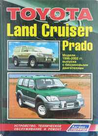 Книга TOYOTA Land Cruiser Prado, 1996-2002 г. Бензин. Твердыйпереплет.