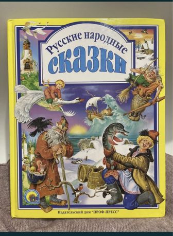 Книжка ,, Народные сказки ,,